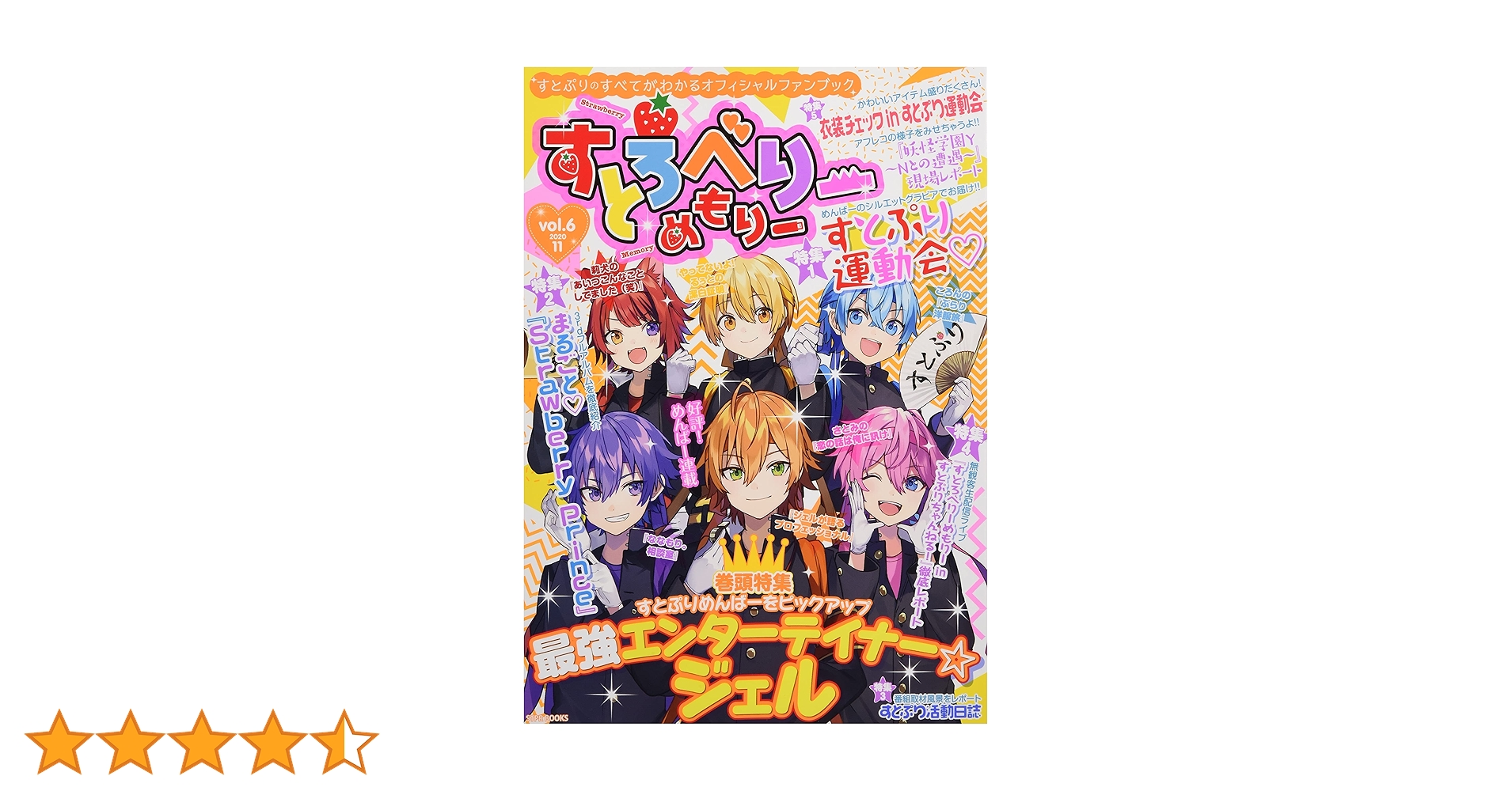 すとろべりーめもりー 全6冊セット Amazon.co.jp: すとろべりーめもりー vol.6 (STPR BOOKS) : 総編集長